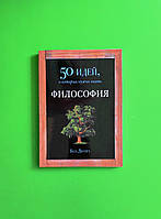 Философия. 50 идей, о которых нужно знать. Бен Дюпре