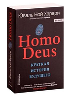 Книга Homo Deus. Краткая история будущего. Автор - Ювал Ной Харари (мягкая)
