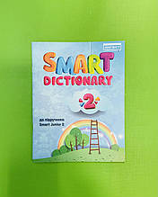 Словник англійської мови, Smart Dictionary 2 клас, до Smart Junior 2. Лінгвіст