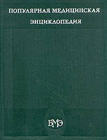 Популярная медицинская энциклопедия ред. Петровский, Б.В.