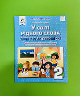 У світі рідного слова Зошит із розвитку мовлення Українська мова 2 клас Вашуленко Освіта