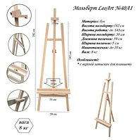 Мольберт стационарный №40а1 бук LeoArt