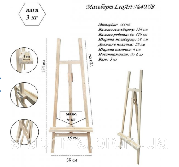 Мольберт стаціонарний №40хв без бігунка (сосна) LeoArt