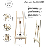 Мольберт стационарный №40хв без бегунка (сосна) LeoArt