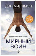 Мирний воїн: Книга, яка змінює життя Ден Міллмен