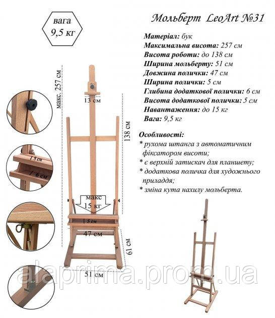 Мольберт студійний №31 LeoArt