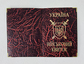 Обкладинка на військовий квиток кожзам із золотом №26-Вб 10229Ф+