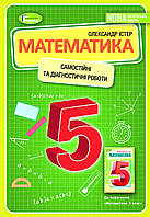 Математика 5 клас. {Істер.} Самостійні та діагностичні роботи. Видавництво:" Генеза ."