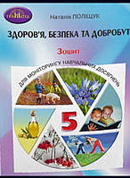 Здоров я, безпека та добробут. Зошит для моніторингу навчальних досягнень. 5 клас. Поліщук Н.М. НУШ Грамота