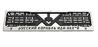 Рамка під номер хром російський корабель (1 шт, нержавіюча сталь)