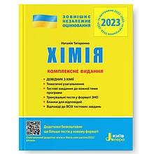 ЗНО 2021. Хімія. Комплексне видання (Титаренко Н.В.), Літера