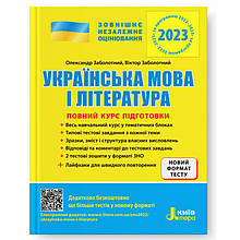 ЗНО 2021. Українська мова і література. Повний курс підготовки (Заболотний О. В. Заболотний Ст. Ст.), Літера