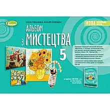 5 клас. НУШ. Мистецтво. Альбом (Гайдама О.) Генеза
