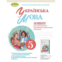 5 кусень НУШ. Українська мова. Зошит для підсумкового оцінювання навч. досягнень (2022) (Заболотний О. В.),