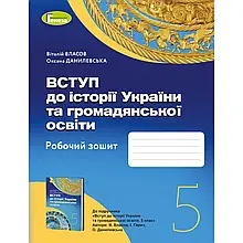 5 клас. НУШ. Вступ до історії України та громадянської освіти. Робочий зошит. (Власов В. С.), Генеза