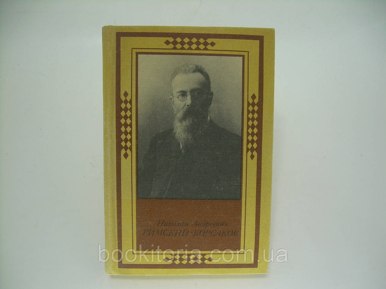Кунін І.Ф. Микола Андреевич Римський-Корсаков (б/у).