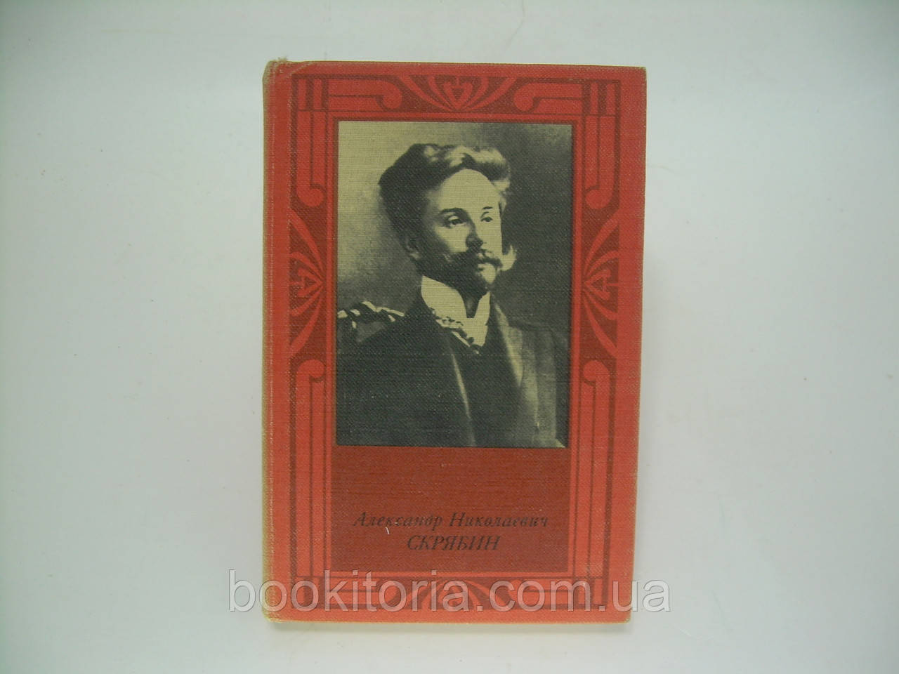 Беллза І. Олександр Ніколаєвич Скрябін (б/у).