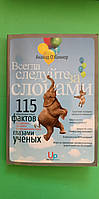 Завжди слідуйте за слонами 115 загальновідоміх фактів про здоров'я харчування та навколишній світ А.О'Коннор б/у книга