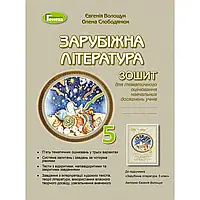 5 клас. НУШ. Зарубіжна література. Зошит для тематичного оцінювання навчальних досягнень, (Волощук Є. В.)