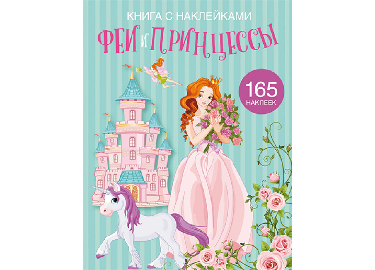 Книга з наклейками. Феї та принцеси, фото 1