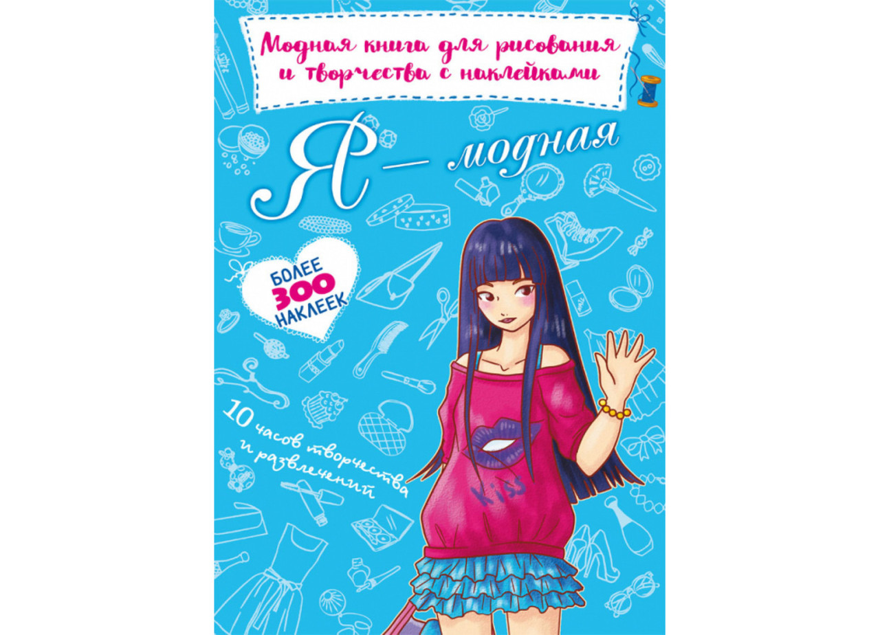 Модна книга для малювання та творчості з наклейками. Я модна, фото 1