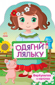 Книга детская Одягни ляльку нова: Україночка (укр) С615006У/482664