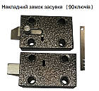 Замок рейковий накладний засувка (90 ключів), фото 2