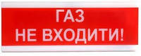 Извещатель светозвуковой ОСЗ-3 "Газ Не входити!" 24V