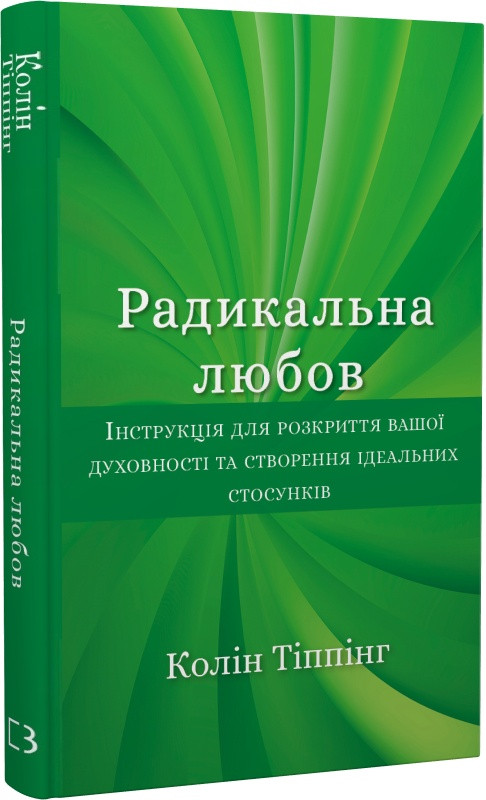 Книга Радикальна Любов. Колін Тіппінг