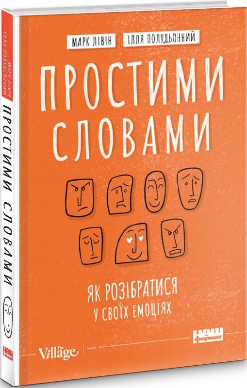Книга Простими словами. Як розібратися у своїх емоціях. Марк Лівін, Ілля Полудьонний