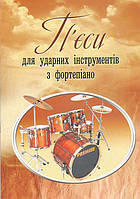 Видавництво "Богдан" Ноти для ударних П'єси для ударних інструментів з фортепіано Українець В.Б.