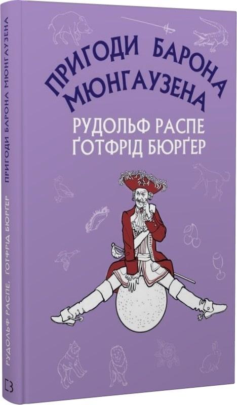 Книга Пригоди барона Мюнгаузена. Рудольф Еріх Распе, Готфрід Бюргер