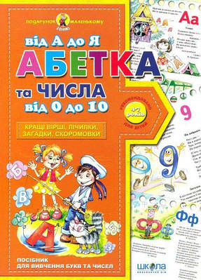 Книга Абетка від А до Я та числа від 0 до 10