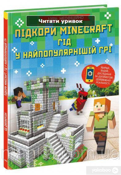 Книга Підкори Minecraft. Гід у найпопулярнішій грі Ед Джеферсон, фото 1