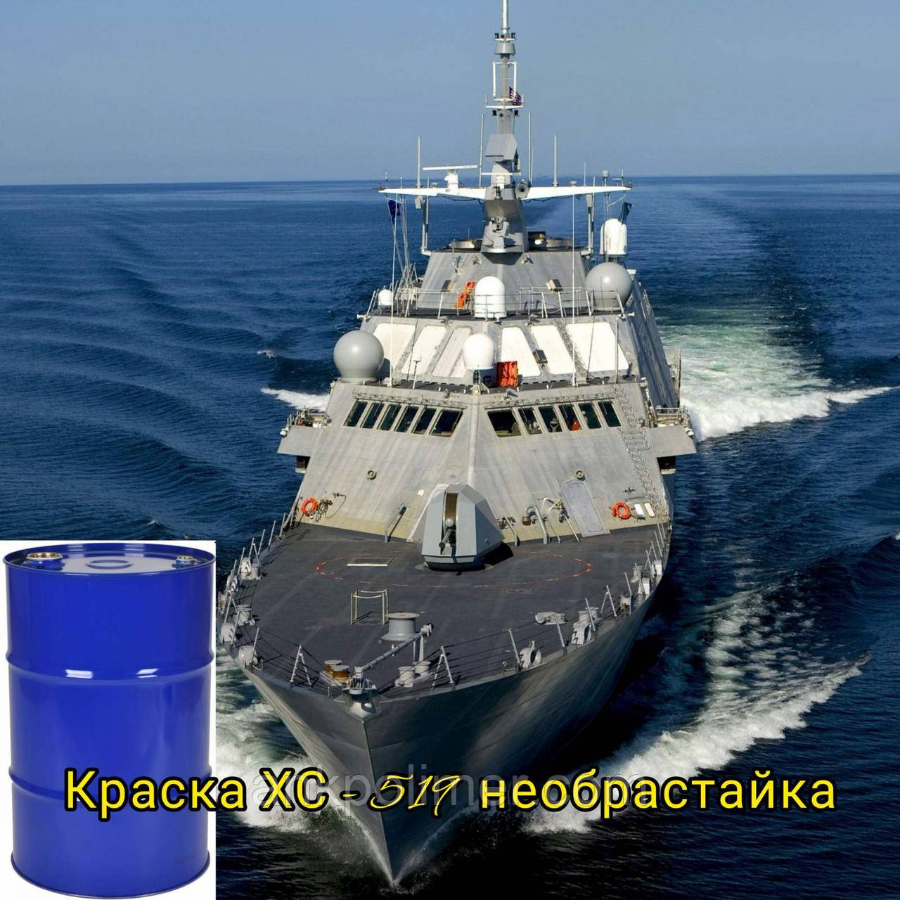 ЕМАЛЬ ХС-519 / ФАРБА-519 / НЕОБРАСТАЙКА