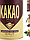 Зимовий Подарунковий набір Какао порошок турецький алкалізований Nuri Toplar 250g в жестяній банці + Чашка Щастя Всім, фото 9