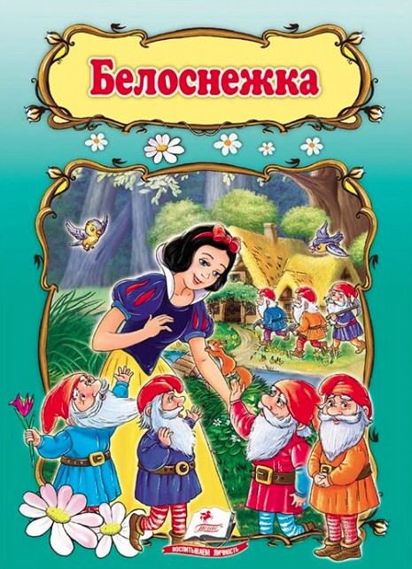 Белоснежка - Братья Гримм (9789669132420)