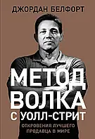 Метод волка с Уолл-Стрит Джордан Белфорт Бизнес-книги Бизнес литература Продажи м/обл, рус