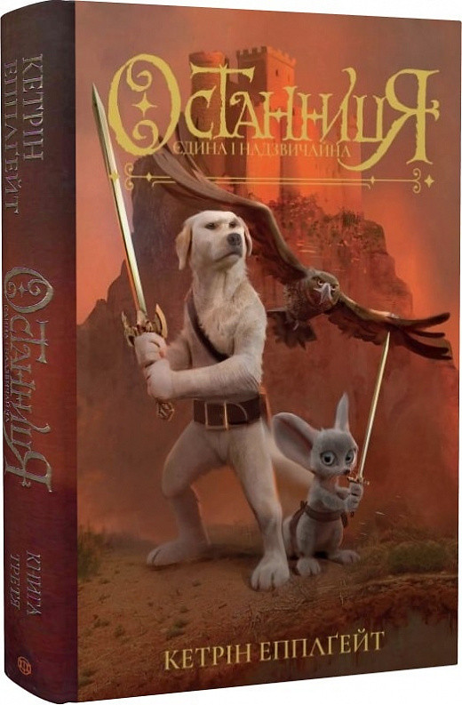 Книга Останниця. Єдина і надзвичайна. Книга 3. Кетрін Еплгейт