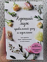 Лора Шлессингер Хороший муж Правильный уход и кормление Как сделать брак гармоничным и счастливым