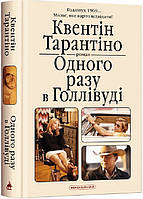 Книга Однажды в Голливуде. Квентин Тарантино