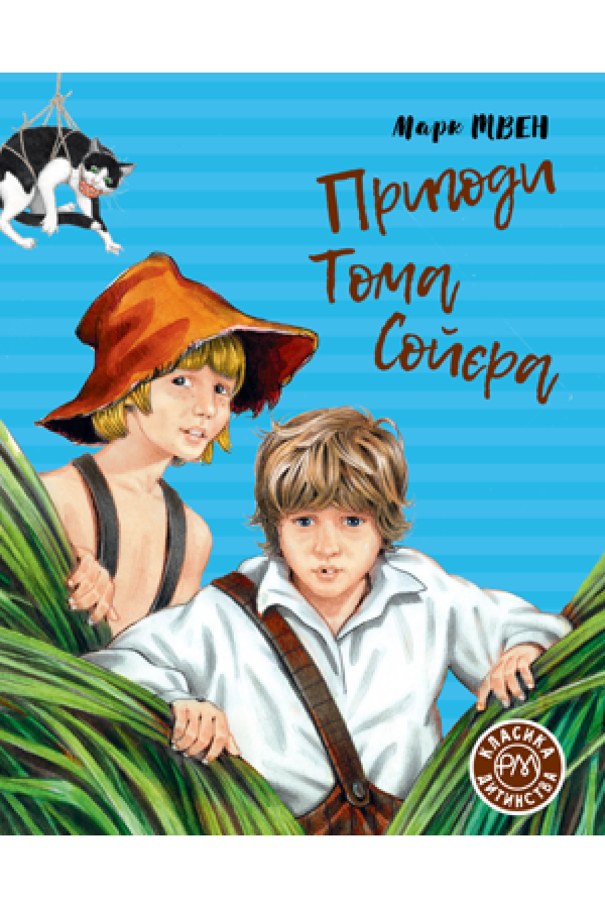 Марк Твен "Пригоди Тома Сойєра", фото 1