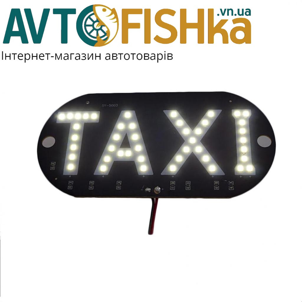 МІЦНИЙ ТАКСИ ДИОДНИЙ БІЛИЙ (НА ПРИСОСКАХ)