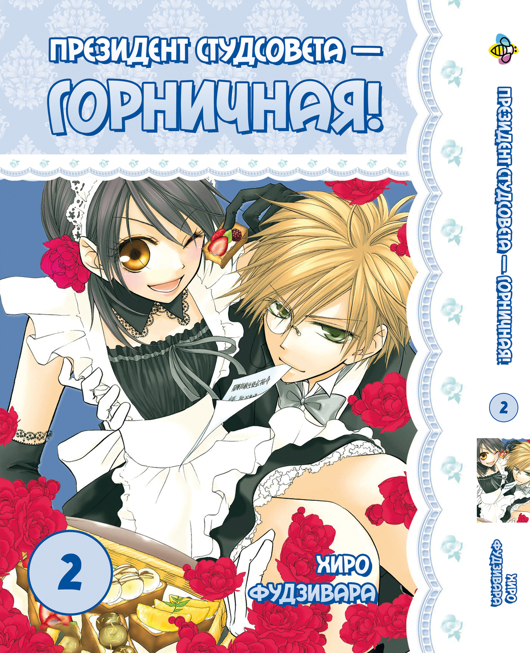 Манга Bee's Print Президент студради – покоївка! Kaichou wa Maid-sama! Том 02 BP KWM 02