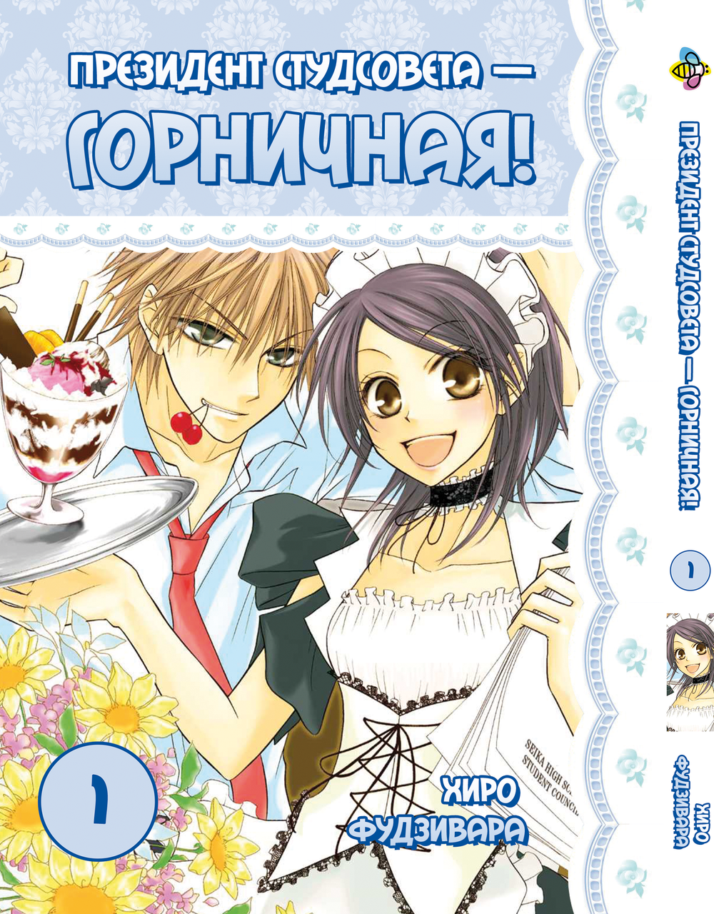 Манга Be's Print президент студ поради - покоївка! Kaichou wa Maid-sama! Том 01 BP KWM 01