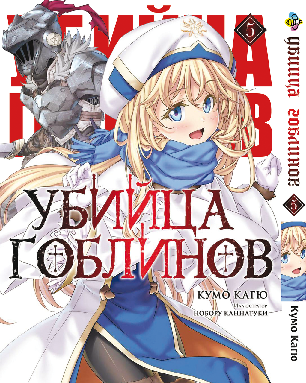 Манга Bee's Print Вбивця Гоблінів Goblin Slayer Том 05 BP GobS 05