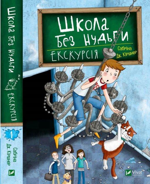 Сабріна Дж. Кіршнер "Школа без нудьги. Екскурсія"