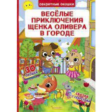 Книжка із секретними віконцями. Веселі пригоди цуценя Олівера в місті