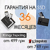 На всі SSD диски KingChuxing і Kingston гарантують 36 місяців!