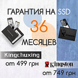 На всі SSD диски KingChuxing і Kingston гарантія 36 місяців!